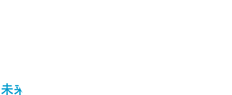 将来を見据えた柔軟な提案
